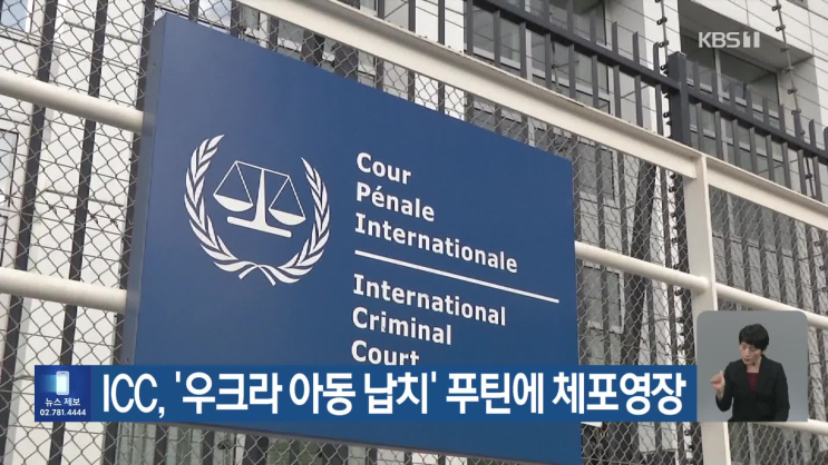 ICC, ‘우크라 <b>아동 납치</b>’ <b>푸틴에</b> 체포영장