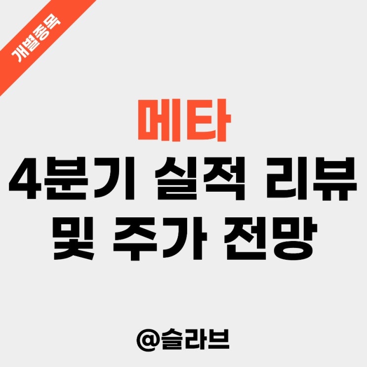 메타 4분기 실적 리뷰 및 주가 전망 (메타버스의 화려한 부활?)