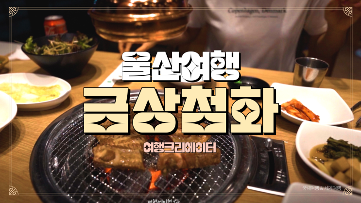  울산 여행 야경 추천, 일산해수욕장 야경, 금상첨화 돼지갈비맛집, 슬도 야경, 슬도 등대야경, 울산 동구 관광지, 연인끼리 주말 데이트 관광지