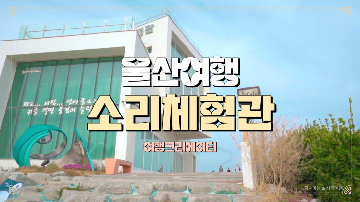  울산 여행 소리체험관, 주말 가족들과 함께 방문하기 좋은 곳, 슬도 여행, 부산 근교 바다 드라이브 관광지 추천, 동해바다 데이트