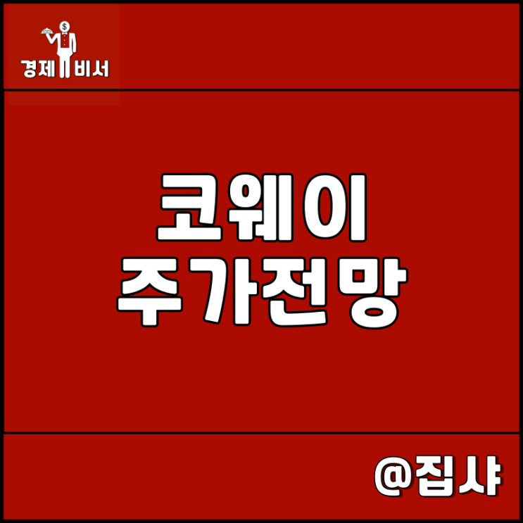  코웨이 주가 전망 저출산 고령화 관련주 및 대장주
