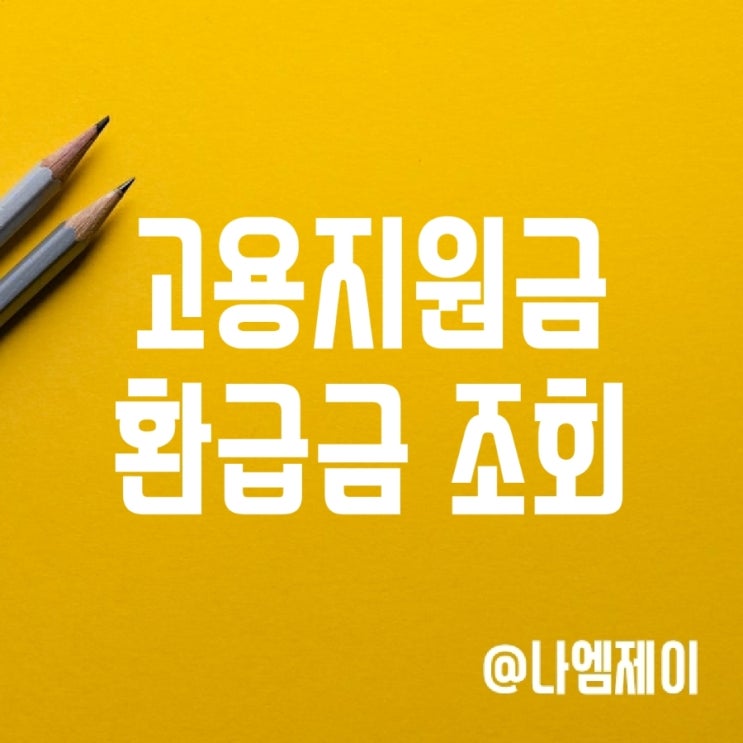 개인사업자세금 납부 중이면 고돌이에서 고용지원금 환급금 조회해보기 개인사업자세금 납부 중이면 고돌이에서 고용지원금 환급금 조회해보기