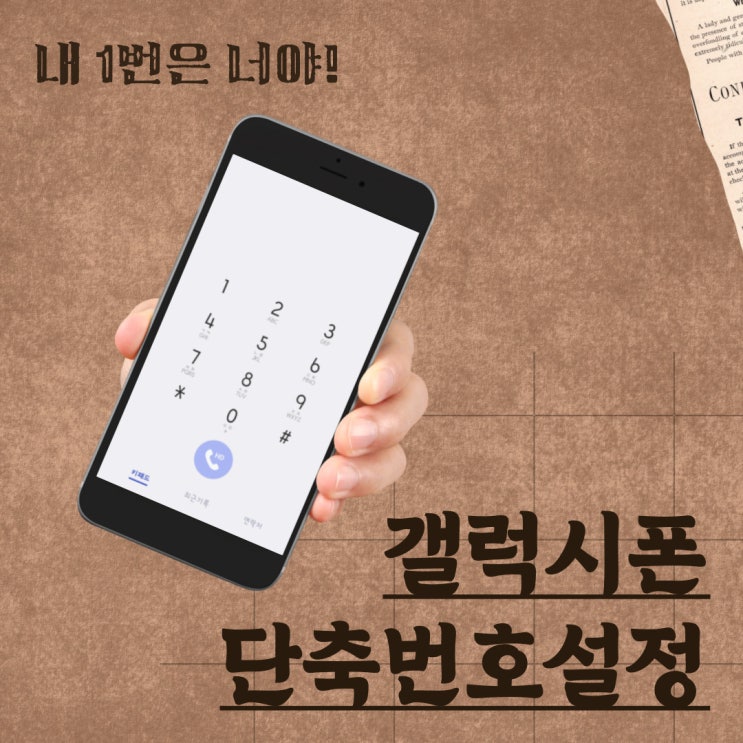 갤럭시폰 단축번호 설정하는 방법 알려드려요~! 갤럭시폰 단축번호 설정하는 방법 알려드려요~!