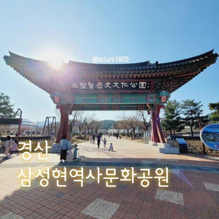 [나들이] '23. 3월 18일 야외 놀이터와 아이들과 산책하기 좋은 경북 경산 삼성현역사문화공원