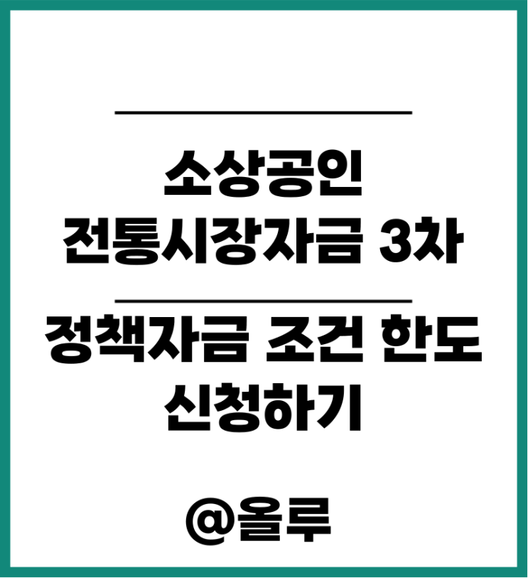  소상공인 전통시장자금 3차 정책자금 조건 한도 서류 신청하기