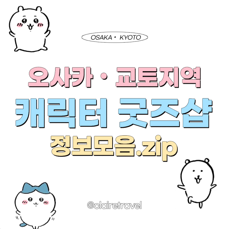  [2023 오사카] 오사카•교토 치이카와 산리오 농담곰 정보모음.zip 꿀정보!!! (키디랜드, 빌리지뱅가드 등)