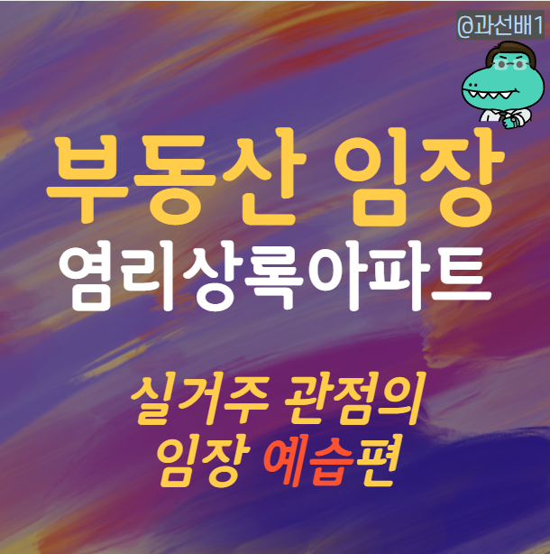  마포 염리동 염리상록아파트 - 실거주 관점 임장 예습