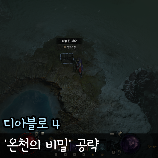  디아블로4, 온천의 비밀 공략