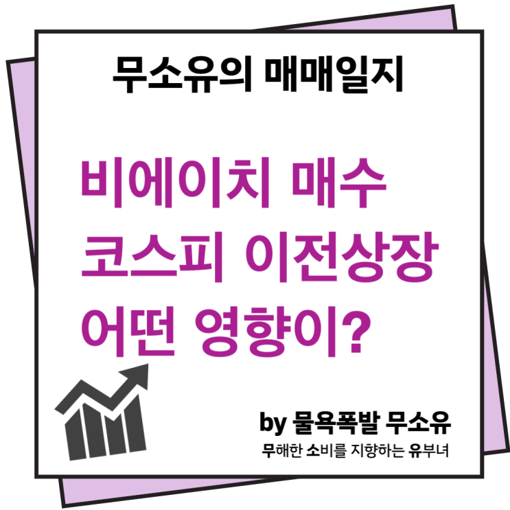 비에이치 코스피 이전 상장 추진 비에이치 코스피 이전 상장 추진
