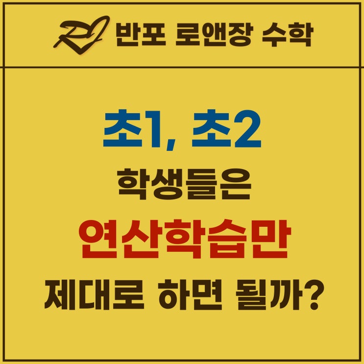  연산 학습 - 다함, 두뇌로, 구몬, 눈높이, 빅터연산, 소마셈, 바빠연산