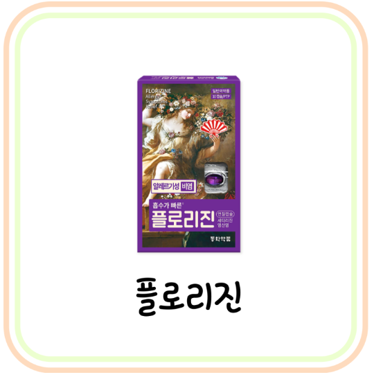  [약국 알러지약] 플로리진연질캡슐 가격과 효능 및 복용법 (# 세티리진 염산염)