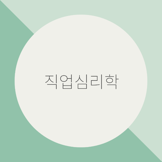 <직업심리학>실기 기출 문제10