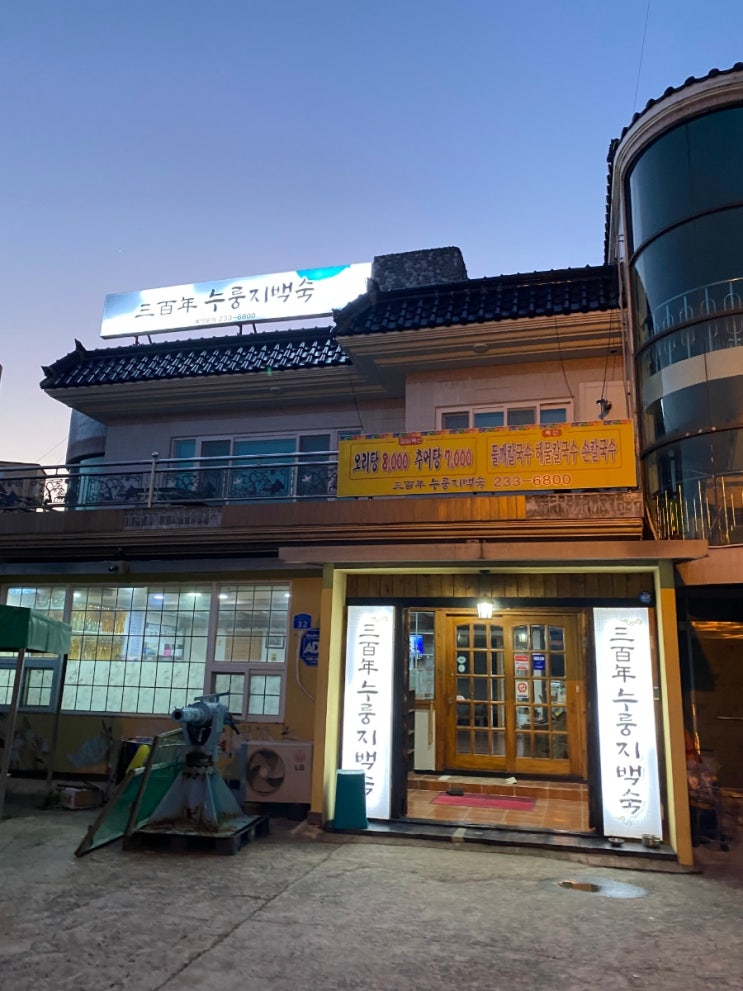  울산 방어진 오리백숙 육수가 인상적인 삼백년누룽지백숙!