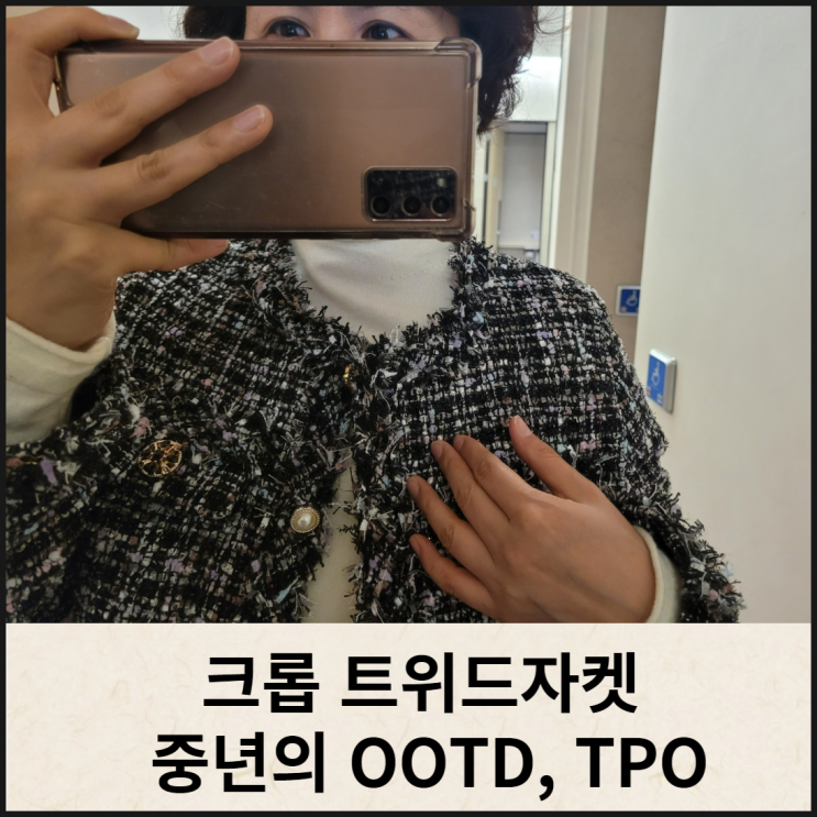  노카라 트위드자켓 중년 OOTD, TPO에 안성맞춤