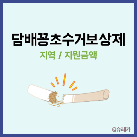  담배꽁초수거보상제 _ 지역 지원금액 얼마?