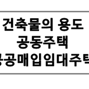 건축물의 용도 - 공동주택 [기숙사 / 공공매입임대주택 이란]