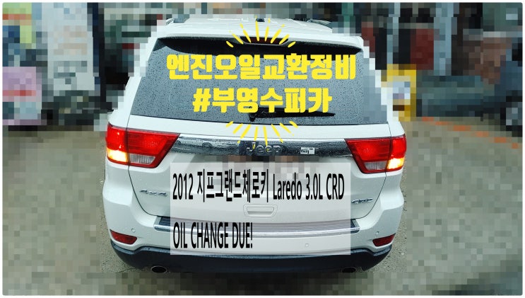  2012 지프그랜드체로키 Laredo 3.0L CRD OIL CHANGE DUE! 엔진오일교환정비 , 부천벤츠BMW수입차정비전문점 부영수퍼카