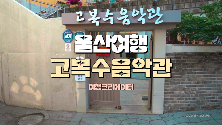  울산 중구 여행 뷰 맛집 태화동 전망대, 대중가요 울산가수 고복수 음악관, 주말 당일치기 데이트 코스 추천, 부산 근교 관광지