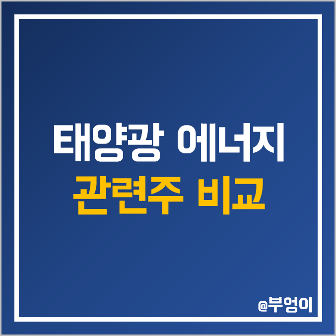 국내 태양광 에너지 관련주 비교 : 테스 한미반도체 유니테스트 신성이엔지 톱텍 혜인 SDN 에스와이 뉴인텍 에스에너지 다원시스 코미코 대성파인텍 KCC 주식 주가 배당금 순위 국내 태양광 에너지 관련주 비교 : 테스 한미반도체 유니테스트 신성이엔지 톱텍 혜인 SDN 에스와이 뉴인텍 에스에너지 다원시스 코미코 대성파인텍 KCC 주식 주가 배당금 순위