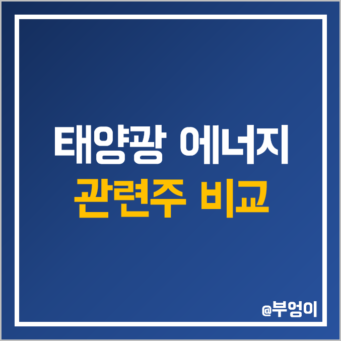 국내 태양광 에너지 관련주 비교 : 테스 한미반도체 유니테스트 신성이엔지 톱텍 혜인 SDN 에스와이 뉴인텍 에스에너지 다원시스 코미코 대성파인텍 KCC 주식 주가 배당금 순위