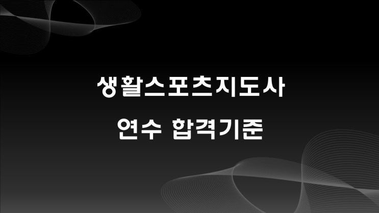 생활스포츠지도사 연수 합격기준