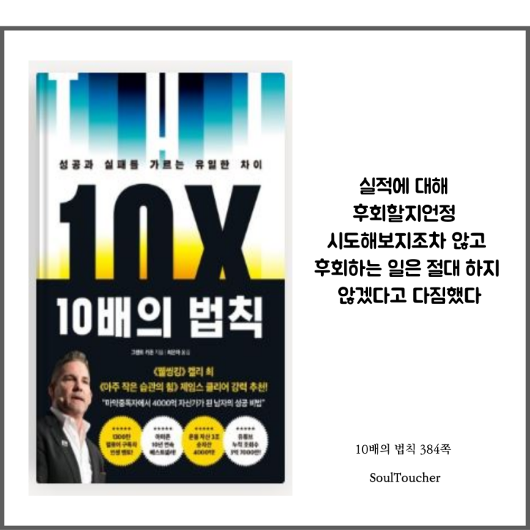 『10배의 법칙』:시도하지않은후회 『10배의 법칙』:시도하지않은후회