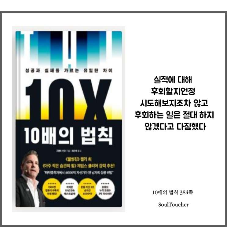 『10배의 법칙』:시도하지않은후회