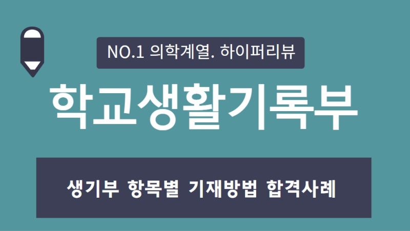 의대입시. 학교생활기록부(생기부, 학생부) 중 동아리활동 기재방법과 합격사례 30. 강남하이퍼리뷰학원 : 네이버 블로그