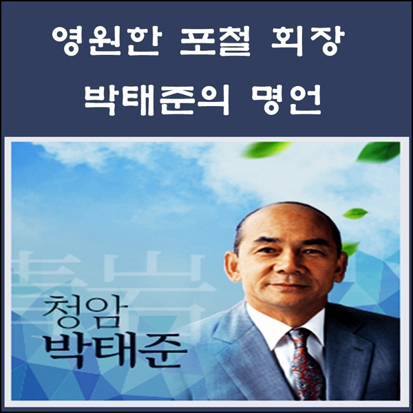  영원한 포철 회장 박태준의 명언