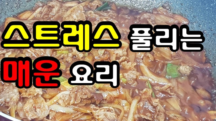  스트레스 받는 날 매운 볶음 요리 불닭 소스 이용해보세요. I 불닭볶음면 I 쉬운요리