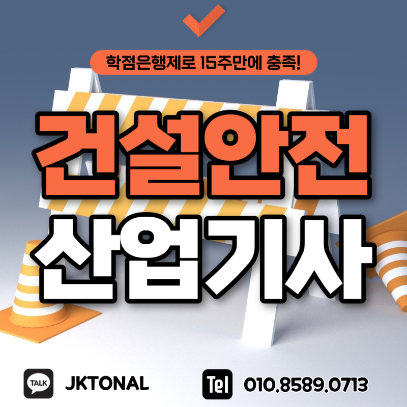 건설안전산업기사 자격요건 최소 15주만 가능합니다!