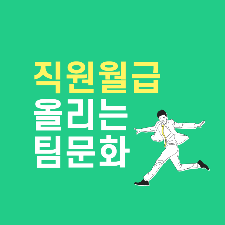 전문성 있는 팀 문화 형성하고 직원 월급 올리기