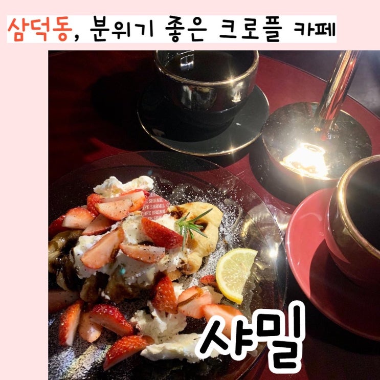 [대구] 삼덕동 데이트하기 좋은 카페, 샤밀(내돈내산)