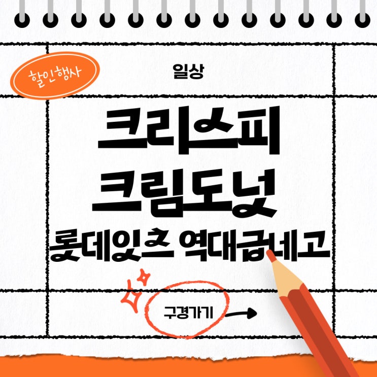 [해운대옥돌미] 연산점 크리스피 도넛, 롯데잇츠 할인행사