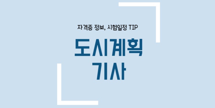 도시계획기사 필기 실기 시험일정 합격률 응시자격 준비물