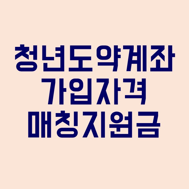  2023년 6월 출시 청년도약계좌 알아보기 : 매칭지원금/가입자격/이자