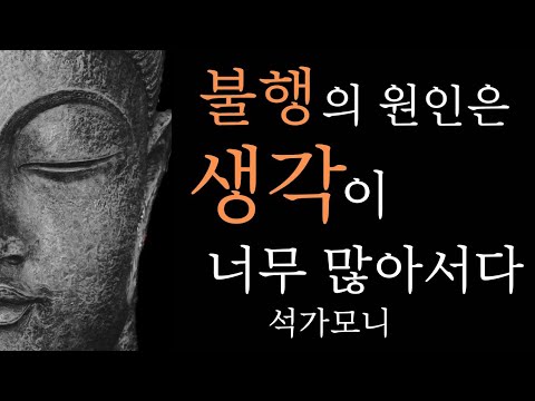 불행의 원인은 생각이 너무 많아서이다 불행의 원인은 생각이 너무 많아서이다