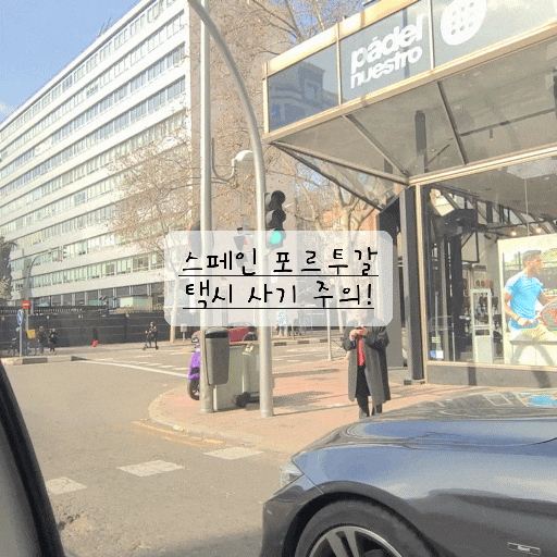  스페인 포르투갈 택시 적정가 총정리, 사기 썰 (feat. 리스본 포르투에서 절대 택시 말고 우버 볼트 타세요, 스페인어 공부가 필요한 이유)