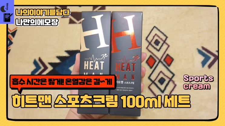  바르는 파스 흡수 시간은 짧게 온열감은 길게 히트맨 스포츠 크림 100ml 세트