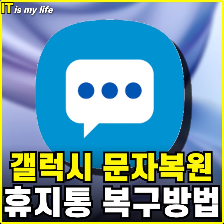 갤럭시 휴지통 복구로 삭제한 문자 메세지 복원하기