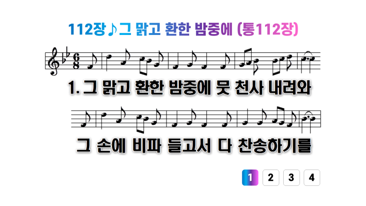 새찬송가 112장그 맑고 환한 밤중에