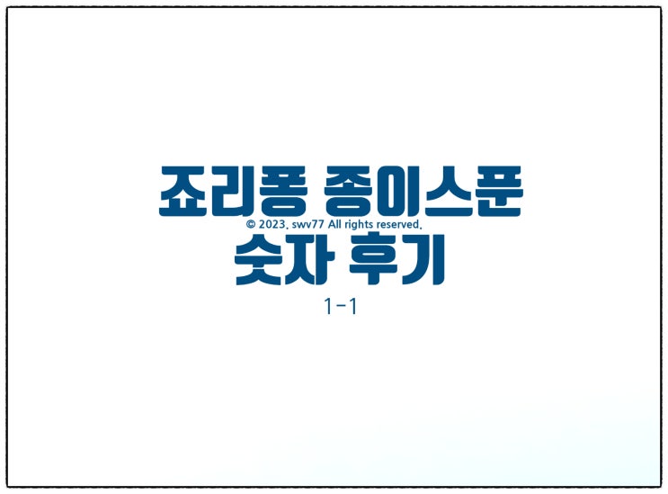  죠리퐁 종이 스푼 숫자 후기