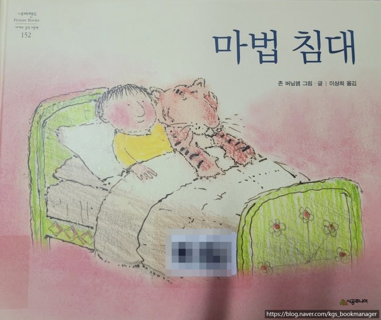 00038. 마법 침대 / 시공주니어 / 존 버닝햄 글, 그림