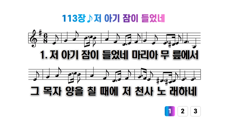  새찬송가 113장저 아기 잠들었네