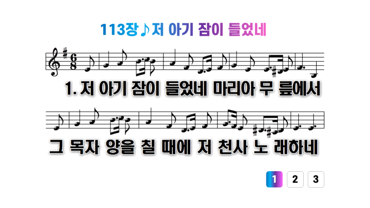 새찬송가 113장저 아기 잠들었네