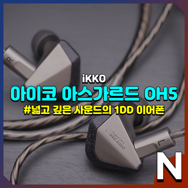  iKKO OH5, 육중한 하우징과 묵직한 사운드의 유선 인이어 이어폰