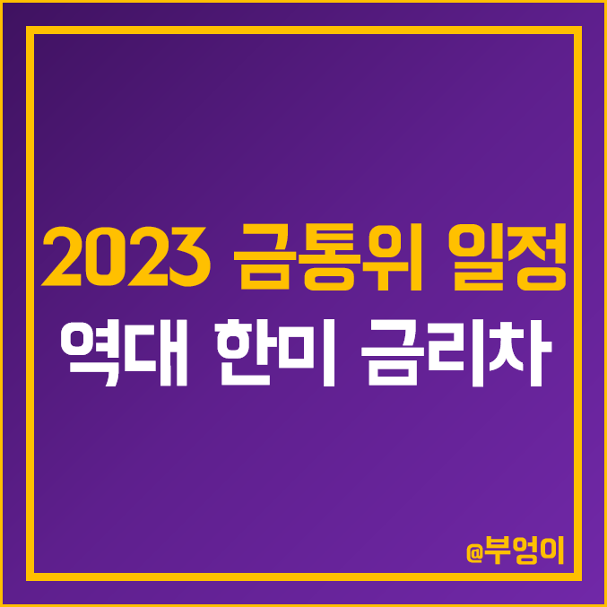 2023년 4월 한국은행 금통위 일정 및 연준 FOMC 역대 기준금리 차이 2023년 4월 한국은행 금통위 일정 및 연준 FOMC 역대 기준금리 차이