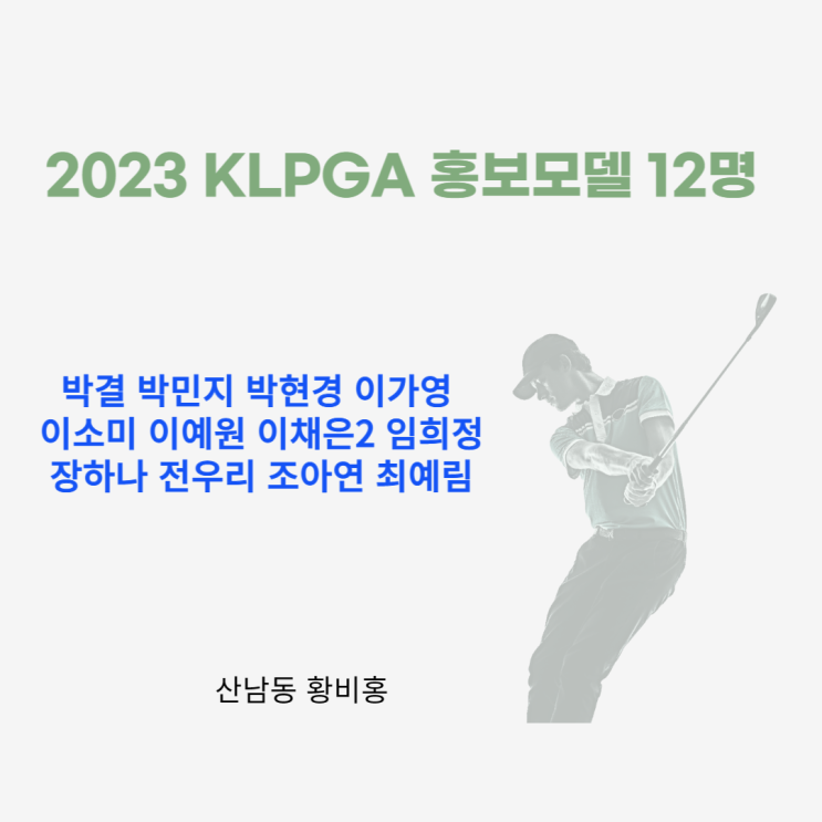 2023 KLPGA 한국 여자 프로 골프 홍보모델 박결 <b>박민지 박현경</b>... 
