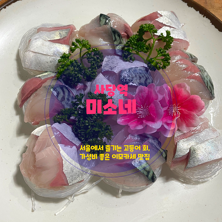  사당 횟집 <미소네>, 고등어회 가성비 미쳐버린 이모카세 맛집