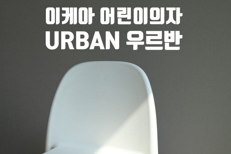 이케아 어린이 식탁의자 URBAN 우르반 사용후기